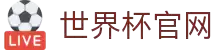 世界杯(买球)中国官方网站-线上买球官方平台-WORLD CUP 2026