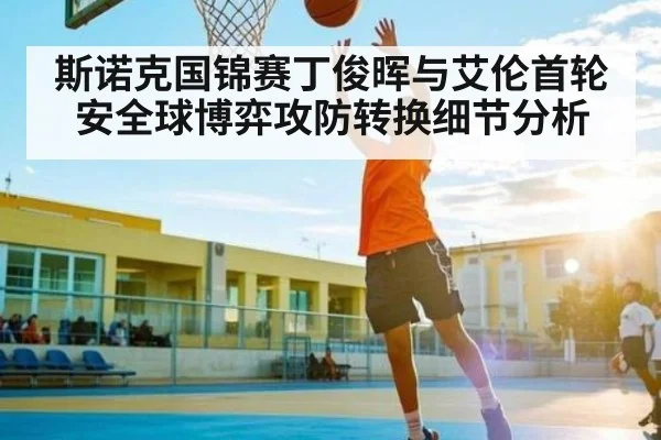 斯诺克国锦赛丁俊晖与艾伦首轮安全球博弈攻防转换细节分析
